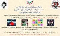 برگزاری مسابقات ورزشی بمناسبت سالروز بازگشت آزادگان و بزرگداشت مقام شهدای مدافع حرم  